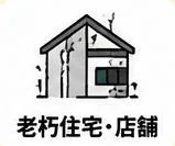 老朽住宅・店舗