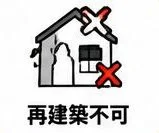 再建築不可