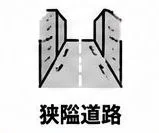 狭隘道路