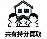 共有持分